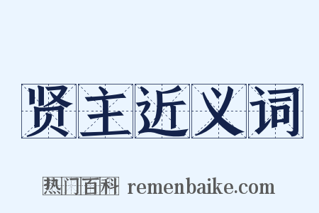 贤主近义词是什么意思的图片